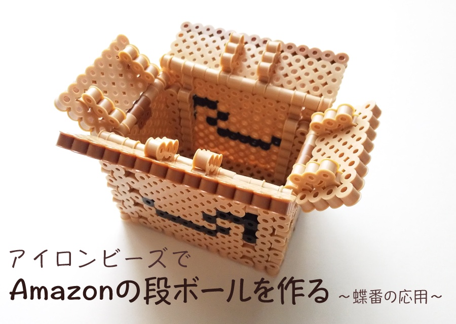 アイロンビーズでAmazonの段ボールを作る | 熱情機関